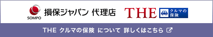 THE クルマの保険 について 詳しくはこちら